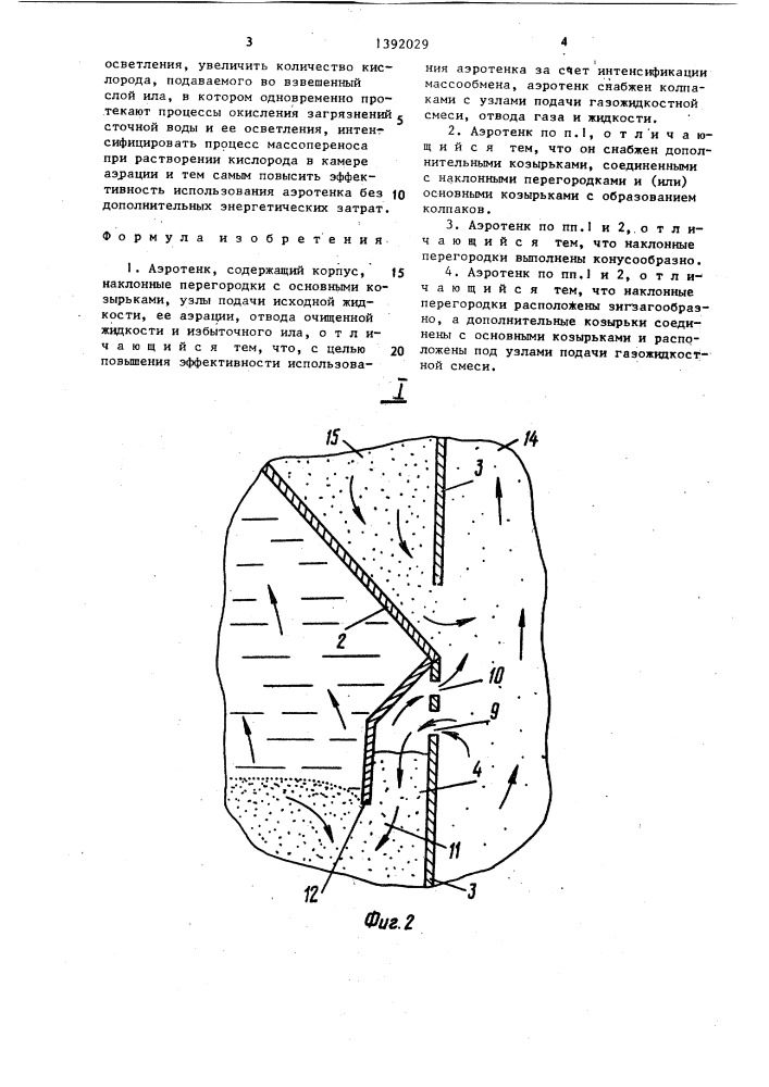 Аэротенк (патент 1392029)