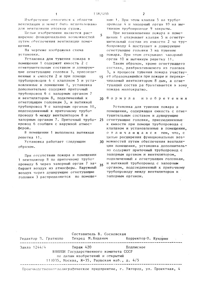 Устройство для тушения пожара в помещении (патент 1382480)