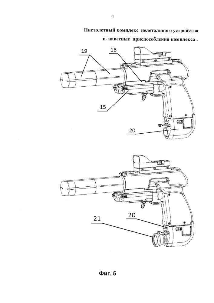 Пистолетный комплекс нелетального устройства и навесные приспособления комплекса (патент 2637836)