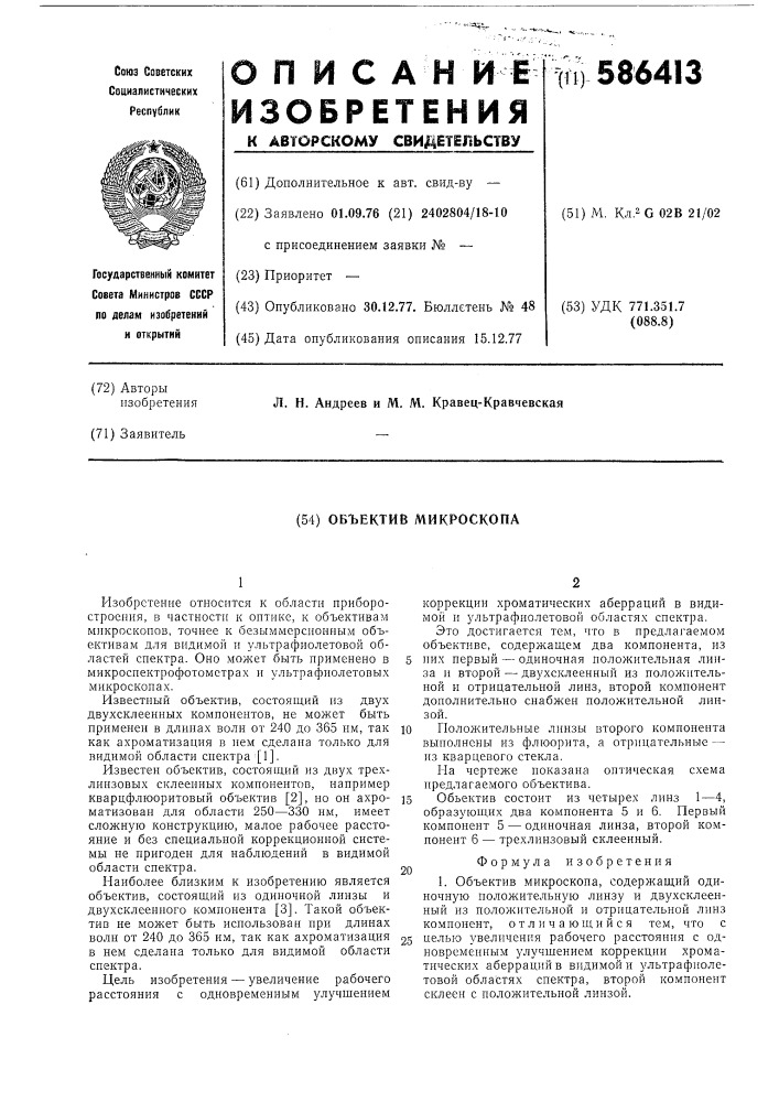 Объектив микроскопа (патент 586413)