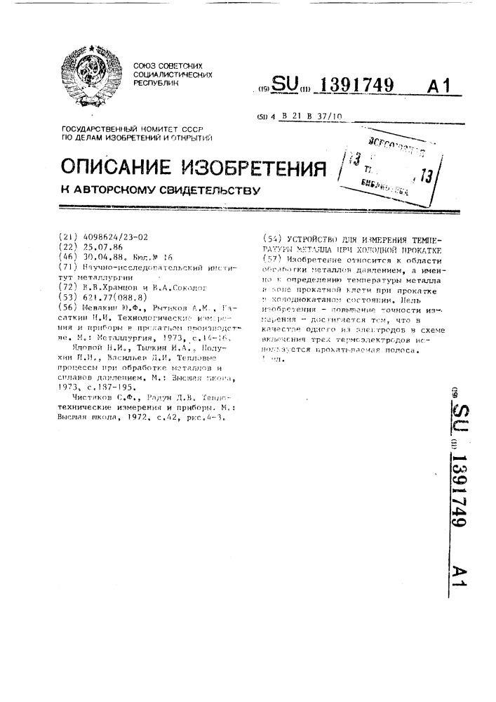 Устройство для измерения температуры металла при холодной прокатке (патент 1391749)