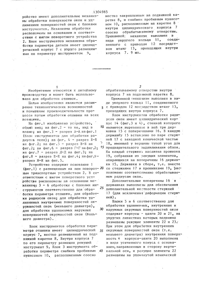 Устройство для снятия литейных заливов и остатков питателей с деталей типа шкивов с окнами (патент 1304985)