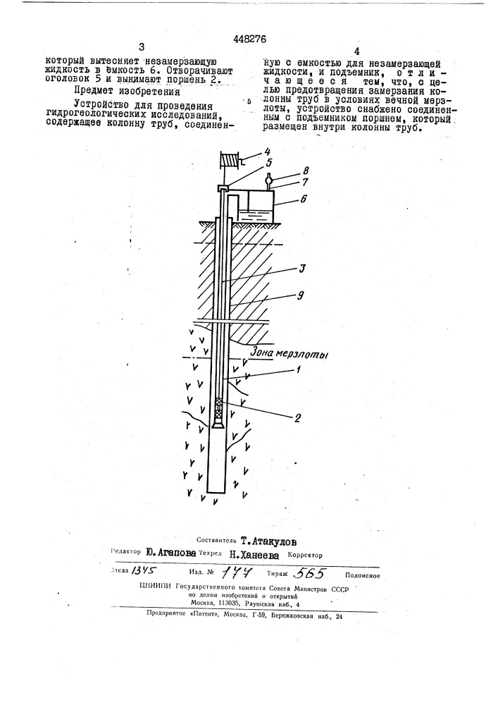 Устройство для проведения гидрогеологических исследований (патент 448276)
