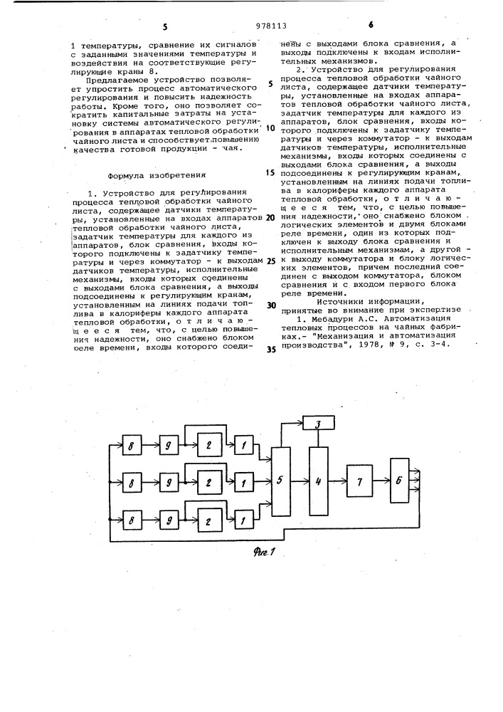 Устройство для регулирования процесса тепловой обработки чайного листа (его варианты) (патент 978113)