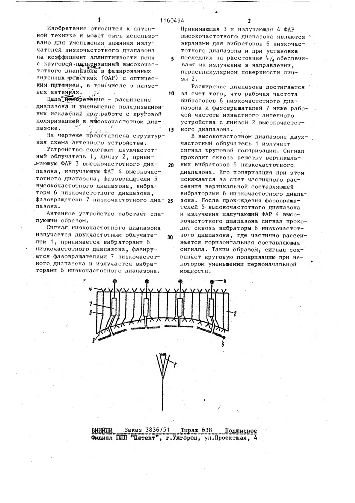 Антенное устройство (патент 1160494)