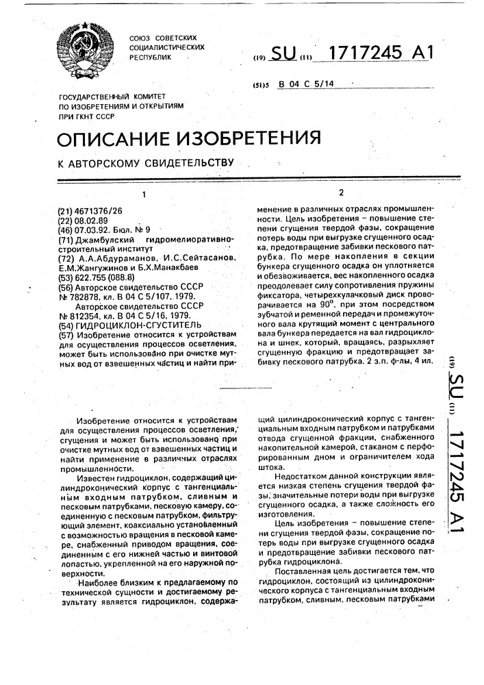 Гидроциклон-сгуститель (патент 1717245)