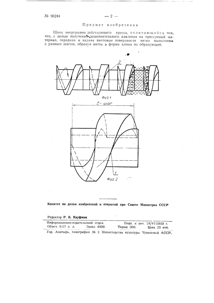 Шнек непрерывно-действующего пресса (патент 96244)