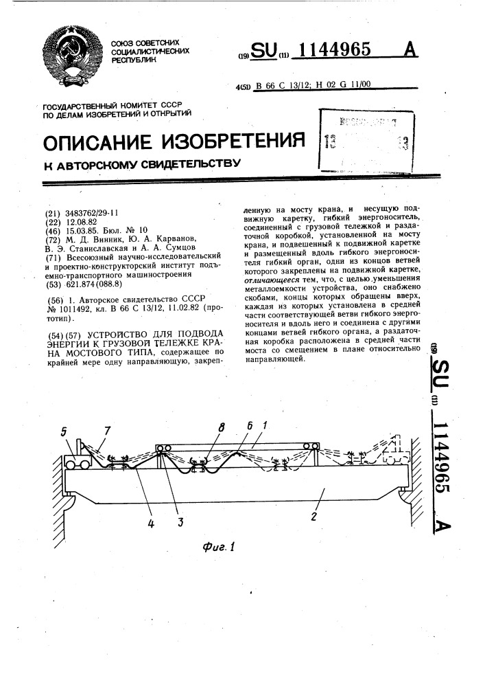 Устройство для подвода энергии к грузовой тележке крана мостового типа (патент 1144965)