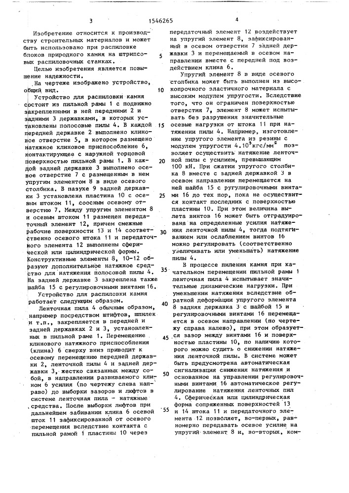 Устройство для распиловки камня (патент 1546265)