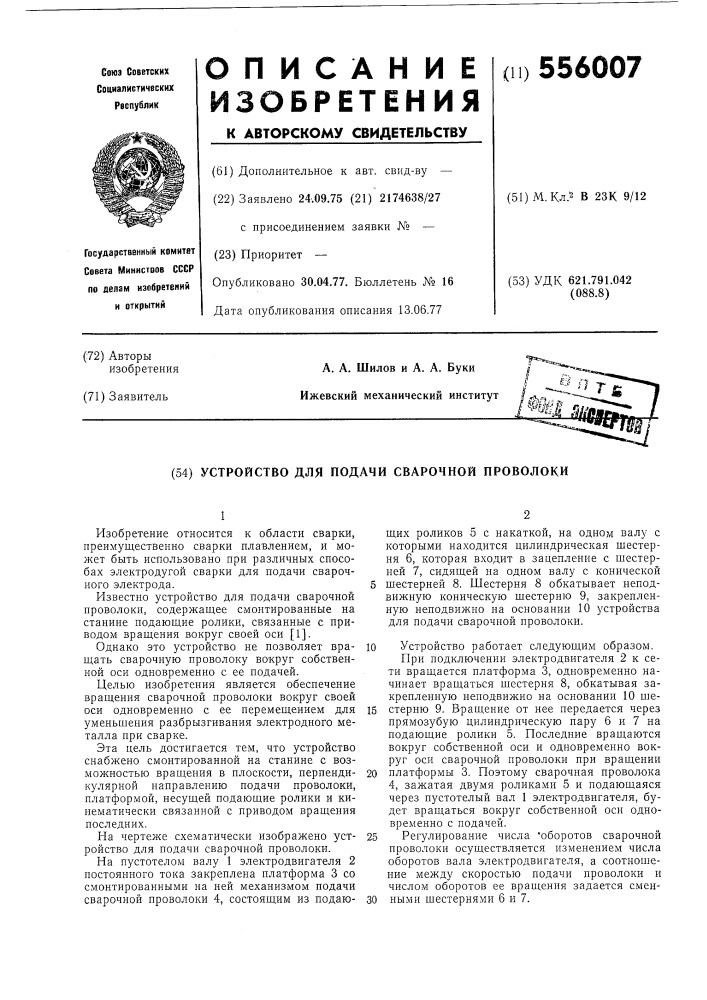 Устройство для подачи сварочной проволоки (патент 556007)