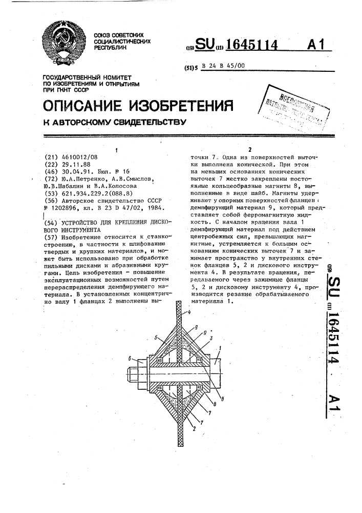 Устройство для крепления дискового инструмента (патент 1645114)