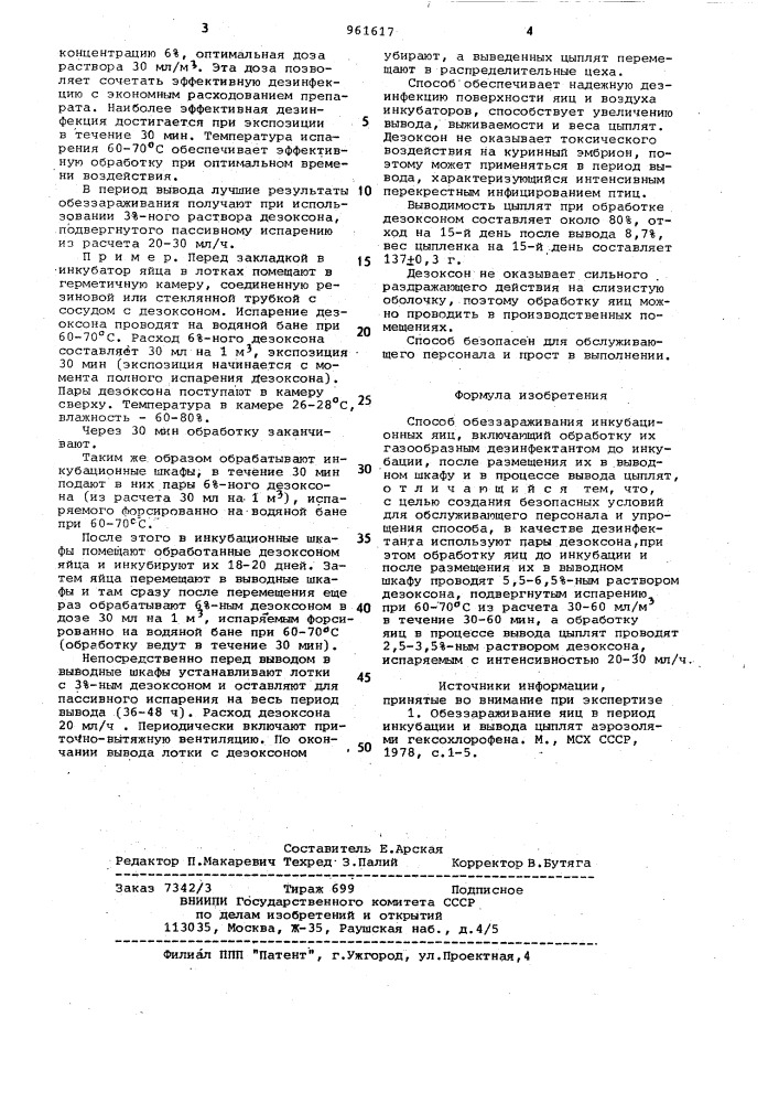 Способ обеззараживания инкубационных яиц (патент 961617)