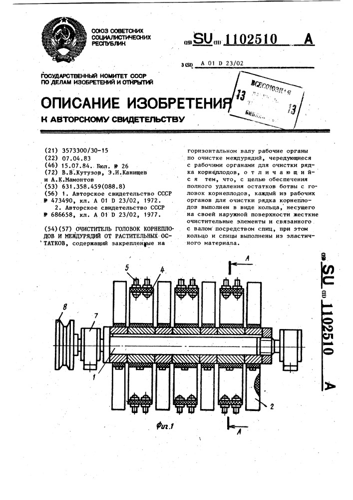 Очиститель головок корнеплодов и междурядий от растительных остатков (патент 1102510)