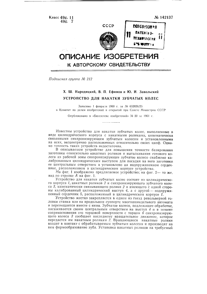 Устройство для накатки зубчатых колес (патент 142137)