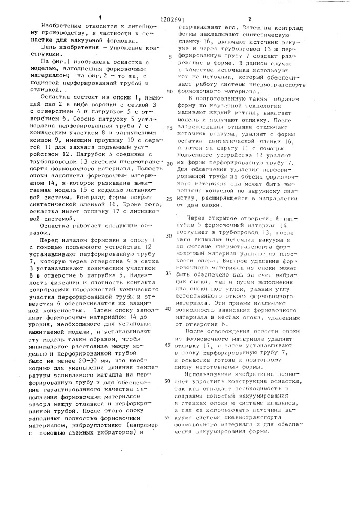 Оснастка для вакуумной формовки (патент 1202691)