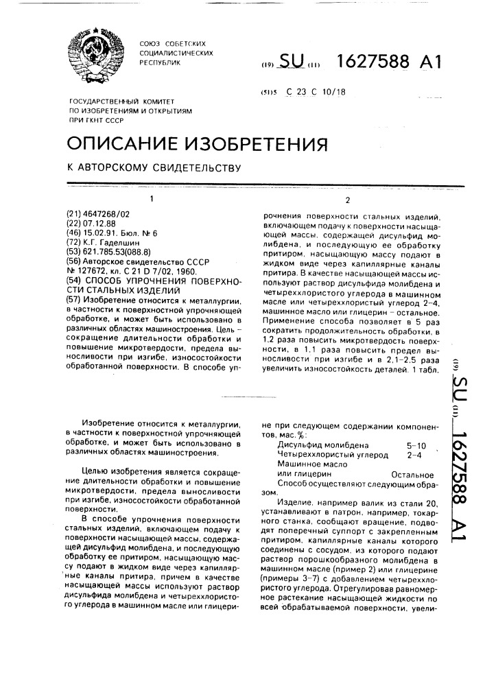 Способ упрочнения поверхности стальных изделий (патент 1627588)