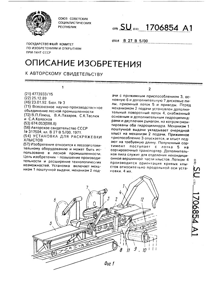 Установка для раскряжевки хлыстов (патент 1706854)