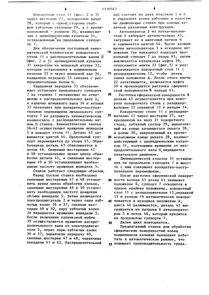 Станок для обработки сферических поверхностей колец подшипников качения (патент 1110547)