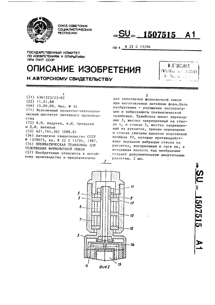 Пневматическая трамбовка для уплотнения формовочной смеси (патент 1507515)