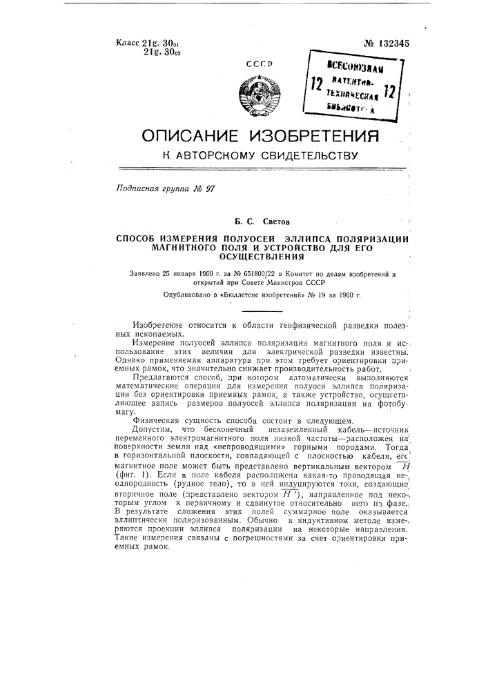 Способ измерения полуосей эллипса поляризации магнитного поля и устройство для его осуществления (патент 132345)