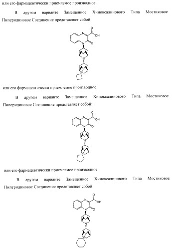 Замещенные хиноксалинового типа мостиковые пиперидиновые соединения и их применение (патент 2500678)