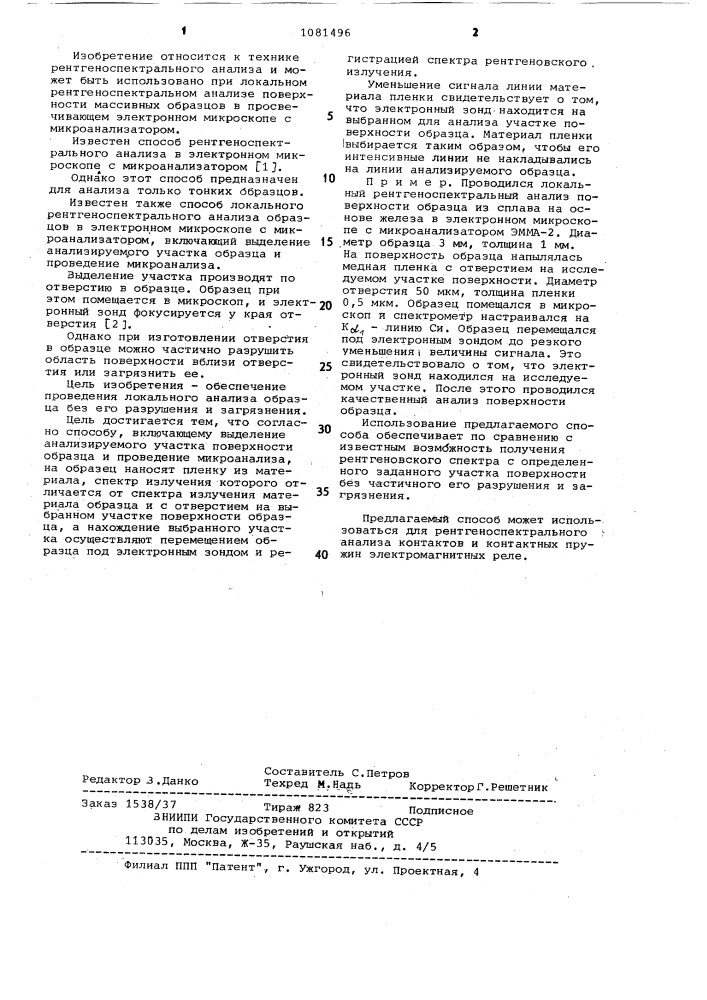 Способ локального рентгеноспектрального анализа образцов в электронном микроскопе с микроанализатором (патент 1081496)