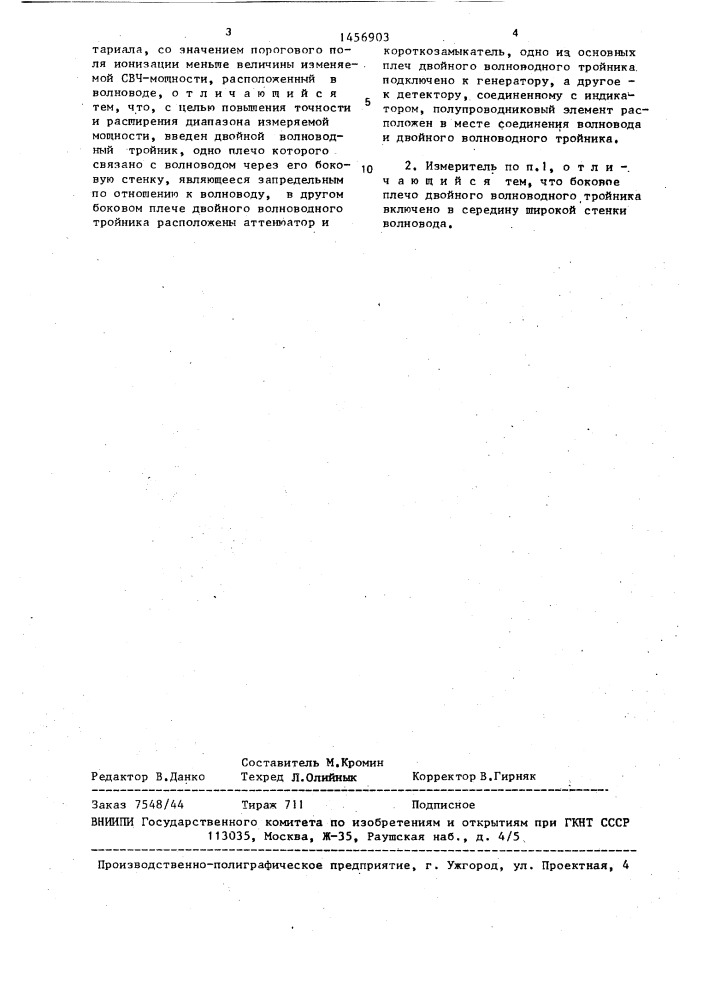 Измеритель мощности свч (патент 1456903)