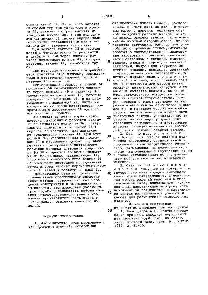 Многониточный стан периодическойпрокатки изделий (патент 795681)