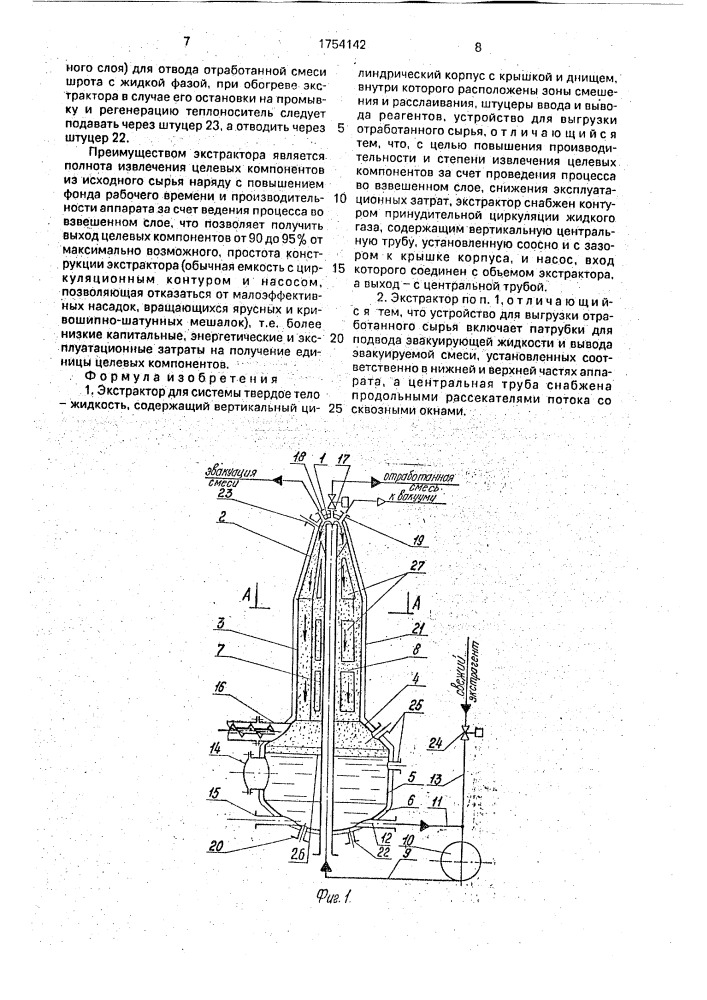 Экстрактор для системы твердое тело - жидкость (патент 1754142)