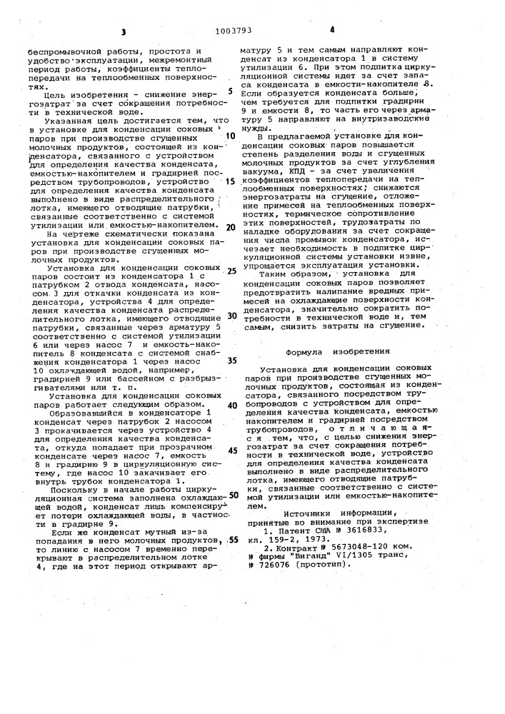 Установка для конденсации соковых паров при производстве сгущенных молочных продуктов (патент 1003793)