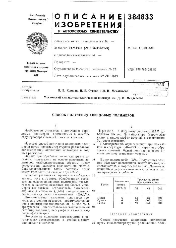 Способ получения акриловых полимеров (патент 384833)