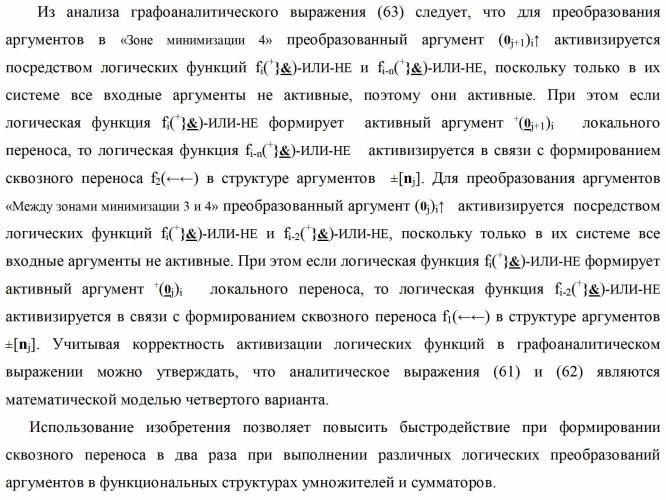 Способ формирования преобразованных аргументов аналоговых сигналов (0j)i и (0j+1)i сквозного параллельного переноса f(  ) для преобразования позиционно-знаковых аргументов аналоговых сигналов &#177;[nj]f(+/-) в условной &quot;i&quot; зоне минимизации и функциональная структура для его реализации (варианты) (патент 2420868)