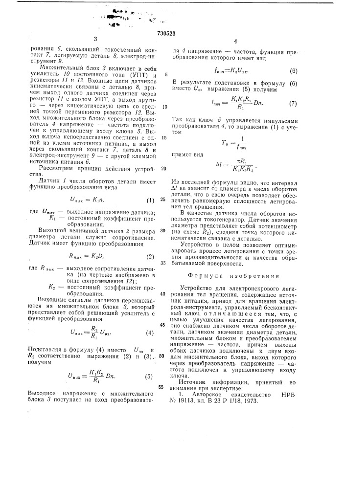 Устройство для электроискрового легирования (патент 730523)