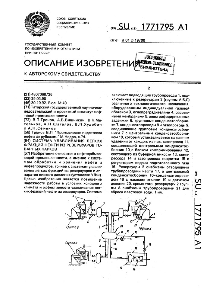 Система улавливания легких фракций нефти из резервуаров товарных парков (патент 1771795)