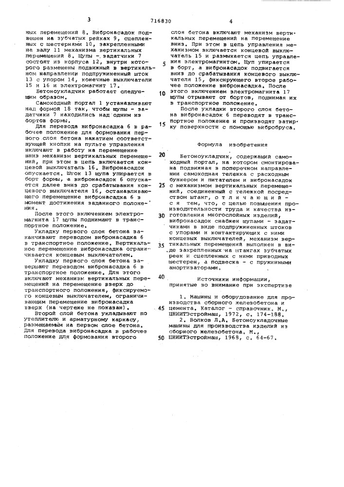 Бетоноукладчик (патент 716830)