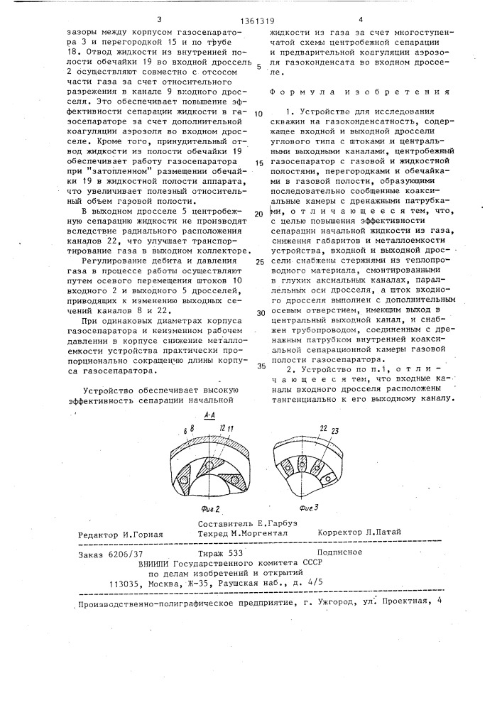 Устройство для исследования скважин на газоконденсатность (патент 1361319)