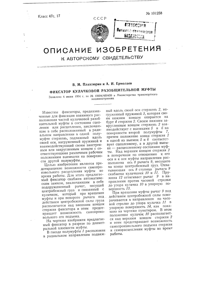 Фиксатор кулачковой разобщительной муфты (патент 101258)