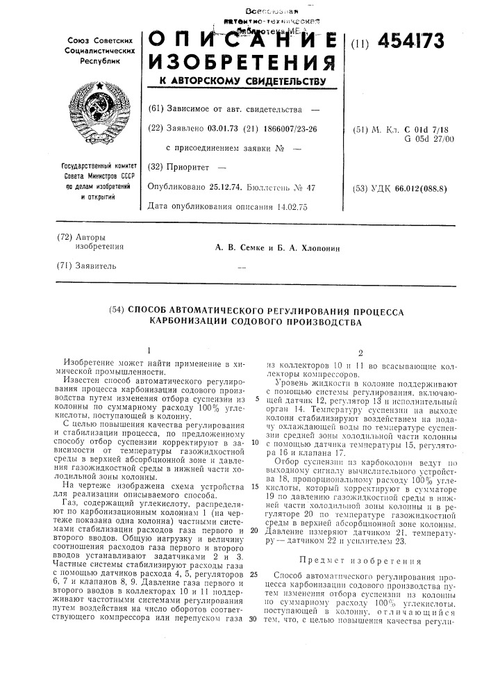 Способ автоматического регулирования процесса карбонизации содового производства (патент 454173)