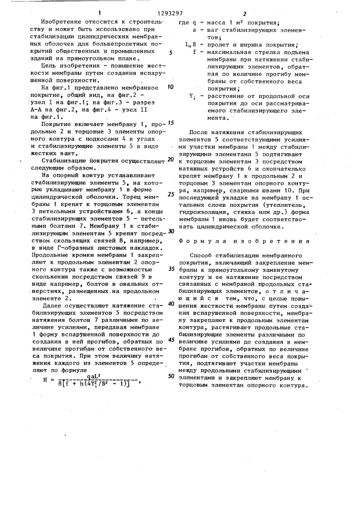 Способ стабилизации мембранного покрытия (патент 1293297)