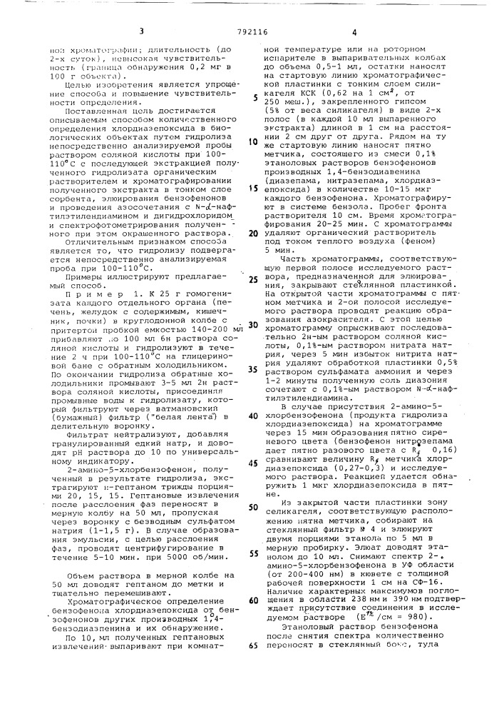 Способ количественного определения хлордиазепоксида в биологических объектах (патент 792116)