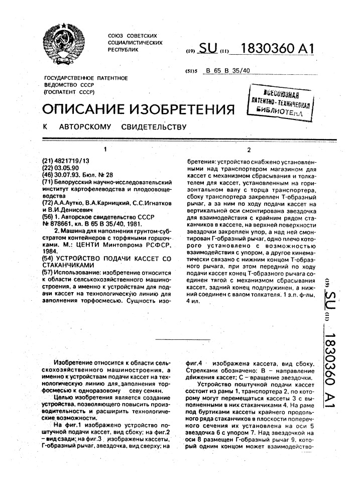 Устройство для подачи кассет со стаканчиками (патент 1830360)