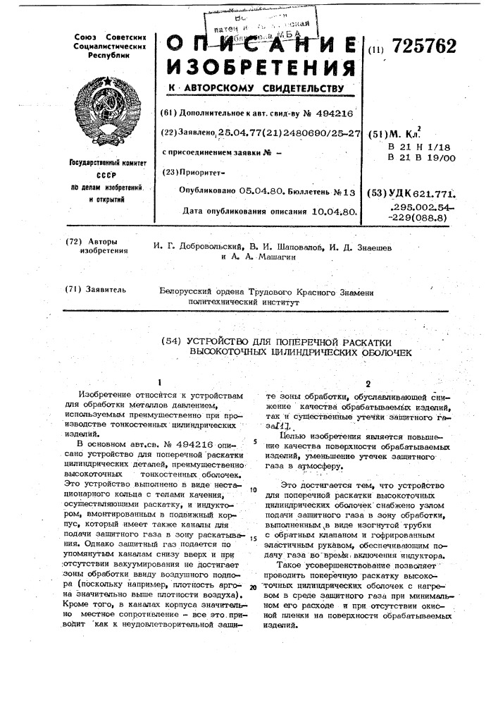 Устройство для поперечной раскатки высокоточных цилиндрических оболочек (патент 725762)