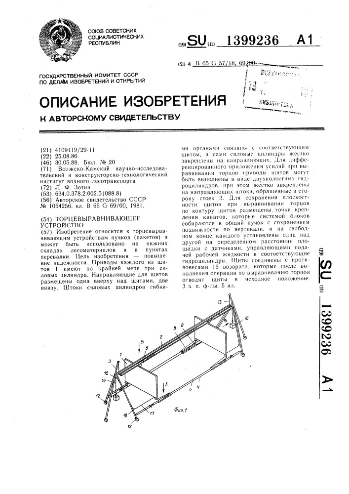 Торцевыравнивающее устройство (патент 1399236)