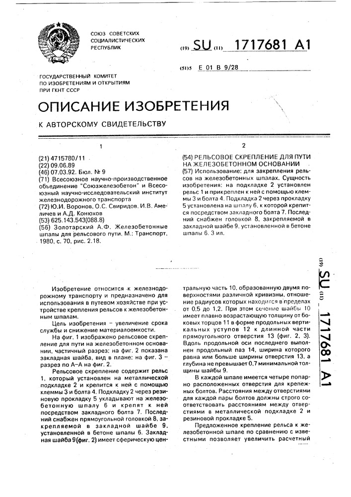 Рельсовое скрепление для пути на железобетонном основании (патент 1717681)