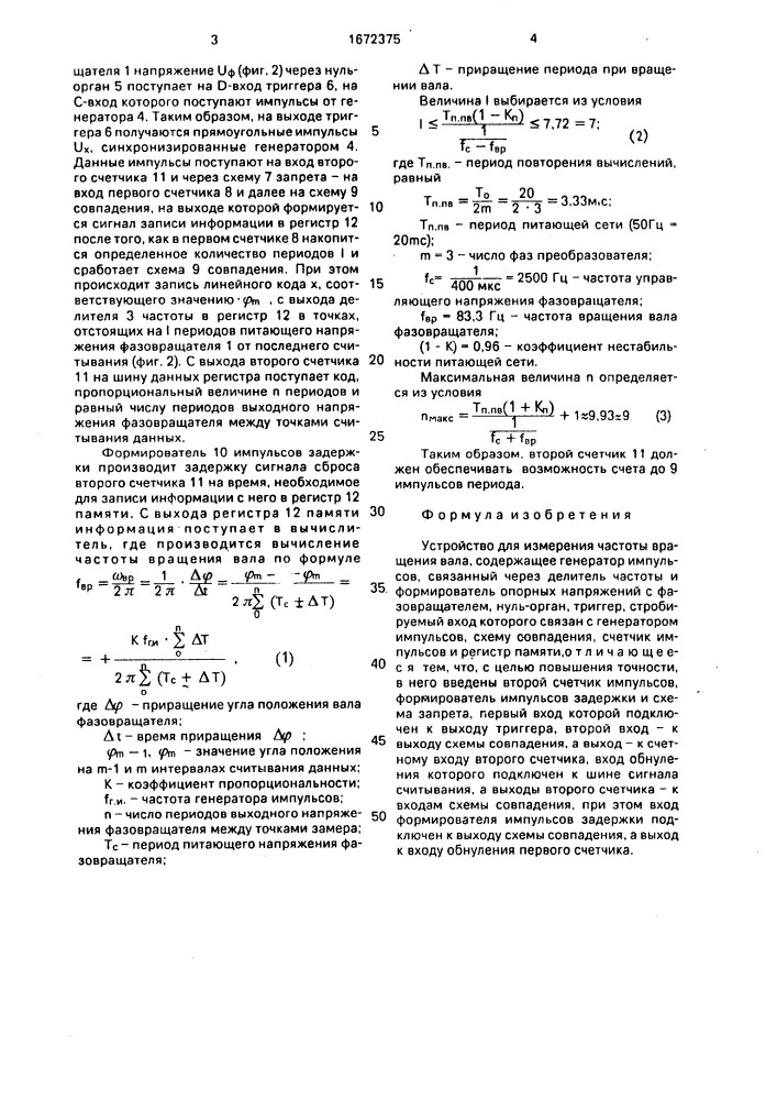 Устройство для измерения частоты вращения вала (патент 1672375)