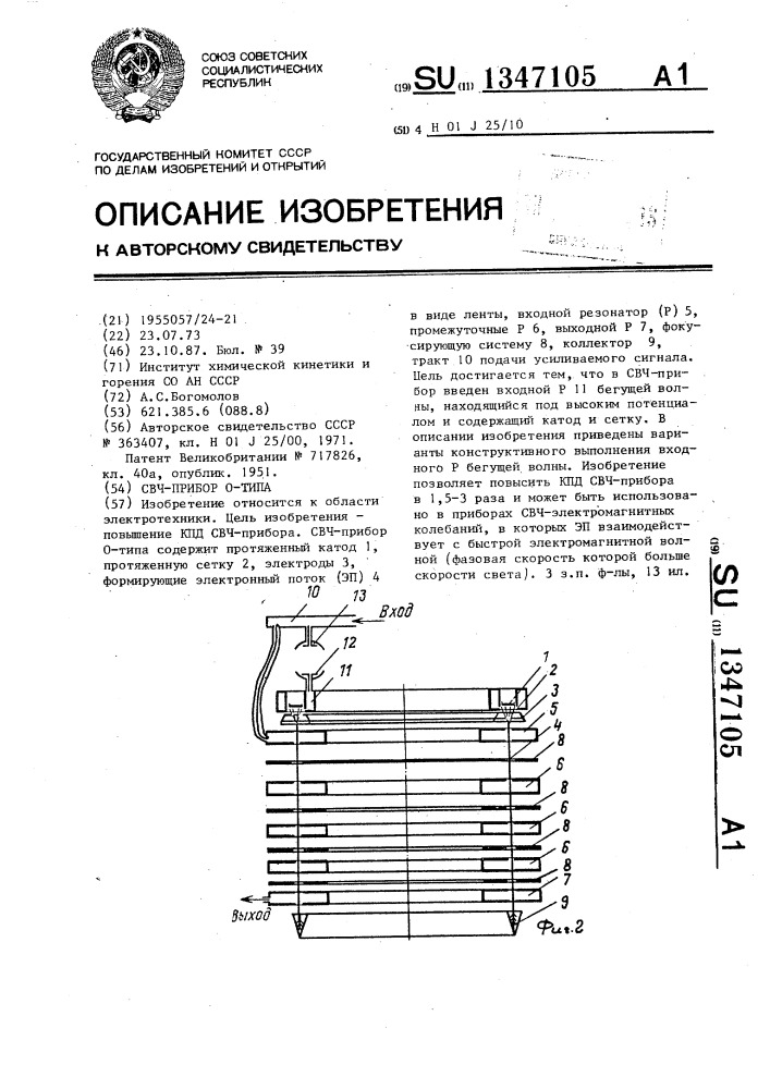 Свч-прибор о-типа (патент 1347105)