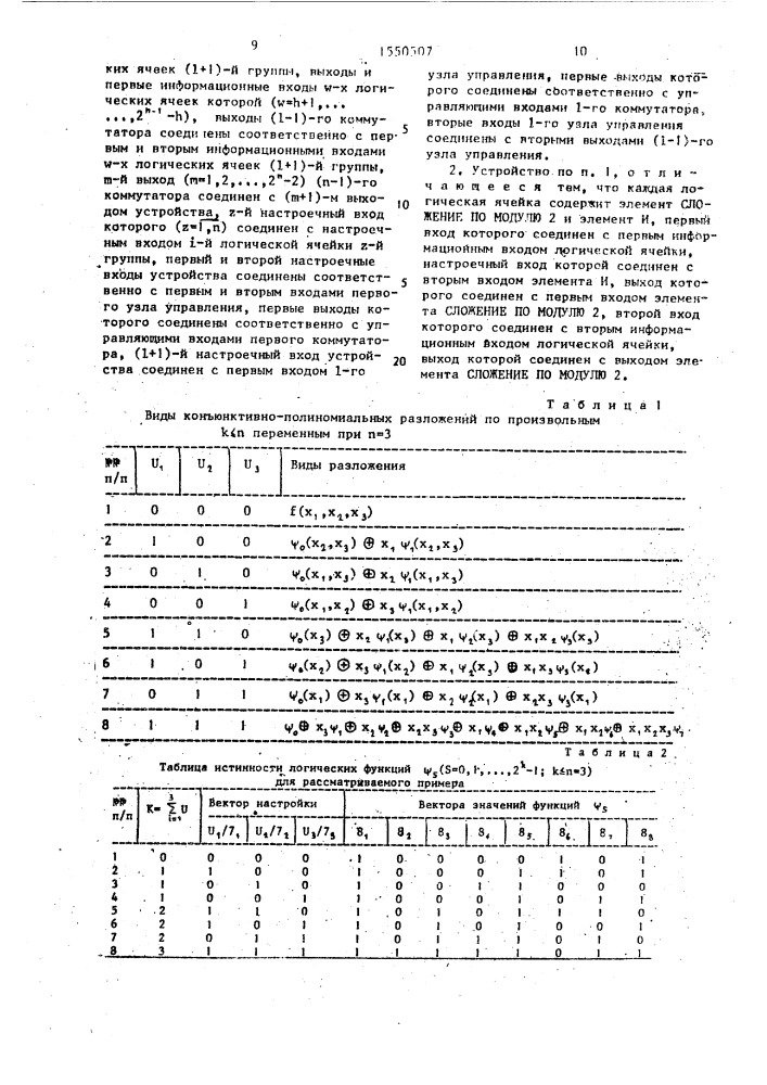 Устройство для полиномиального разложения логических функций (патент 1550507)