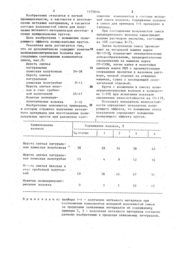 Нетканый материал для полировальных кругов (патент 1170016)