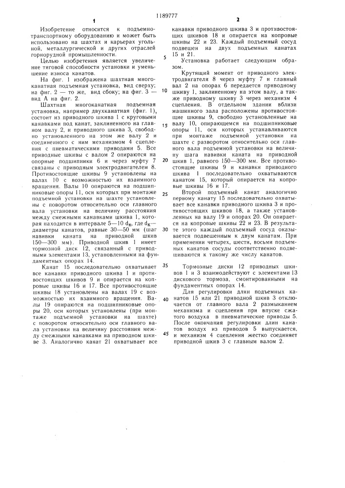 Шахтная многоканатная подъемная установка (патент 1189777)