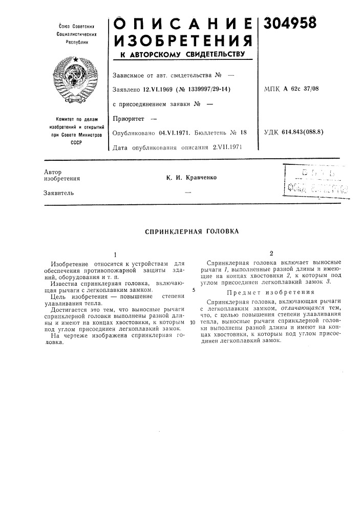 Спринклерная головка (патент 304958)